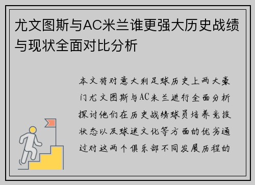 尤文图斯与AC米兰谁更强大历史战绩与现状全面对比分析