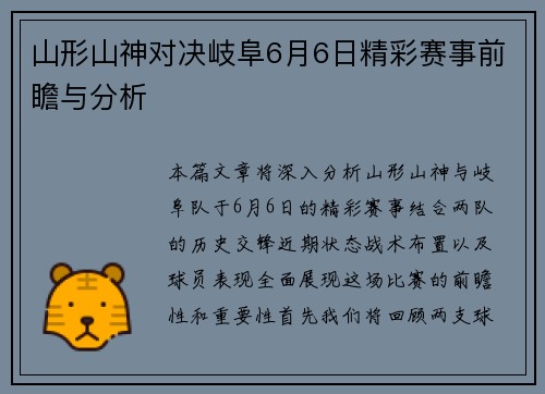 山形山神对决岐阜6月6日精彩赛事前瞻与分析