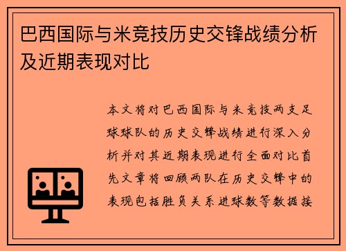 巴西国际与米竞技历史交锋战绩分析及近期表现对比