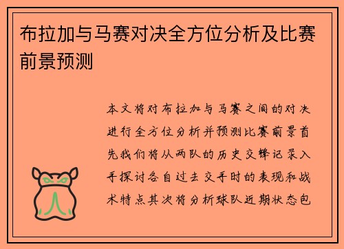 布拉加与马赛对决全方位分析及比赛前景预测