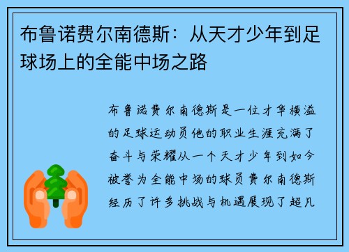 布鲁诺费尔南德斯：从天才少年到足球场上的全能中场之路