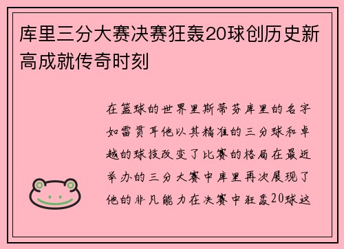 库里三分大赛决赛狂轰20球创历史新高成就传奇时刻