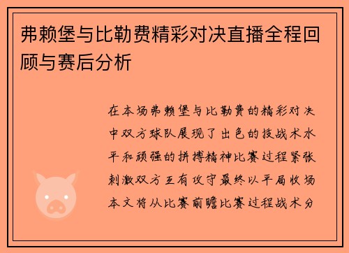 弗赖堡与比勒费精彩对决直播全程回顾与赛后分析