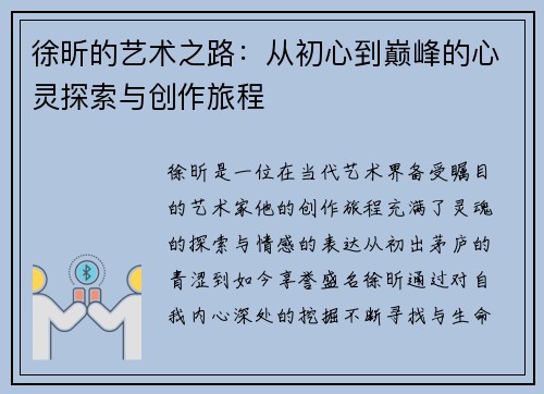 徐昕的艺术之路：从初心到巅峰的心灵探索与创作旅程