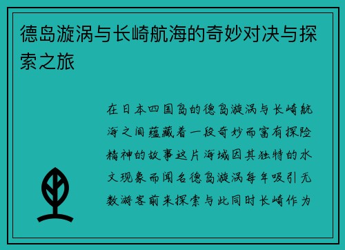 德岛漩涡与长崎航海的奇妙对决与探索之旅