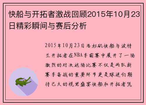 快船与开拓者激战回顾2015年10月23日精彩瞬间与赛后分析