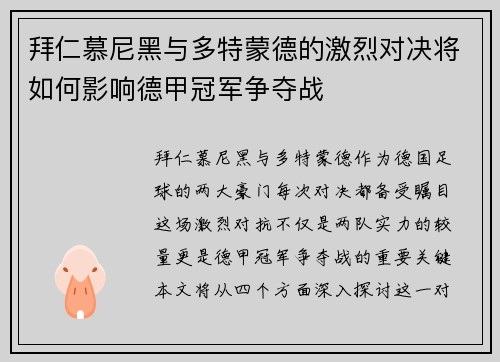 拜仁慕尼黑与多特蒙德的激烈对决将如何影响德甲冠军争夺战
