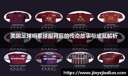 美国足球明星球服背后的传奇故事与成就解析