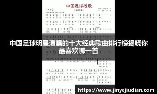 中国足球明星演唱的十大经典歌曲排行榜揭晓你最喜欢哪一首